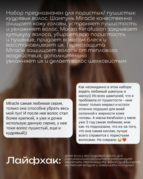 Набор Miracle & Kerafusion
